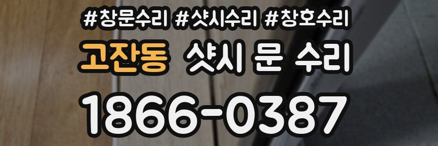 고잔동 샷시 문 수리