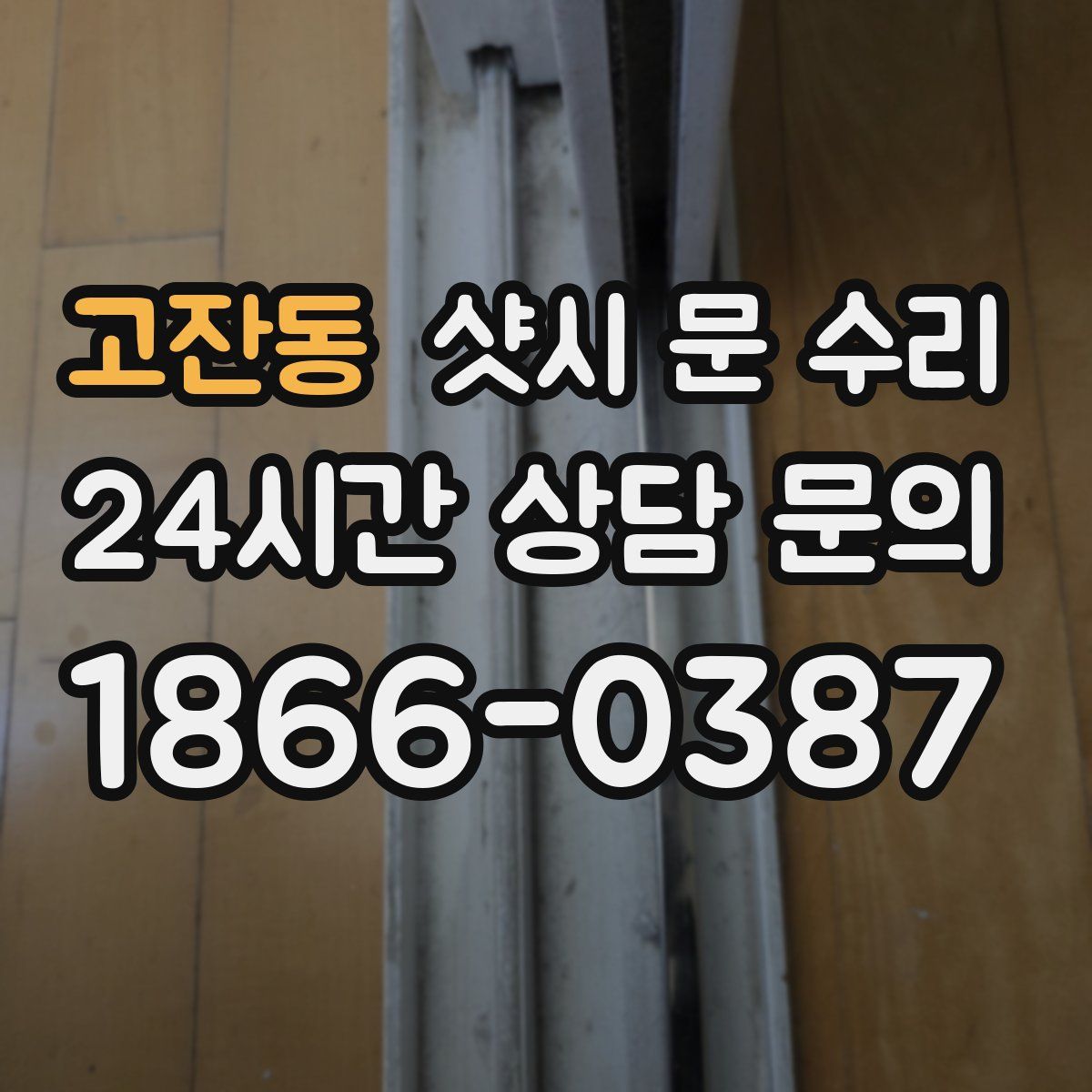 고잔동 샷시 문 수리