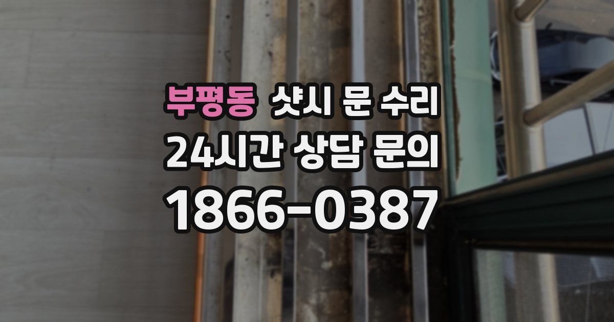 부평동 샷시 문 수리