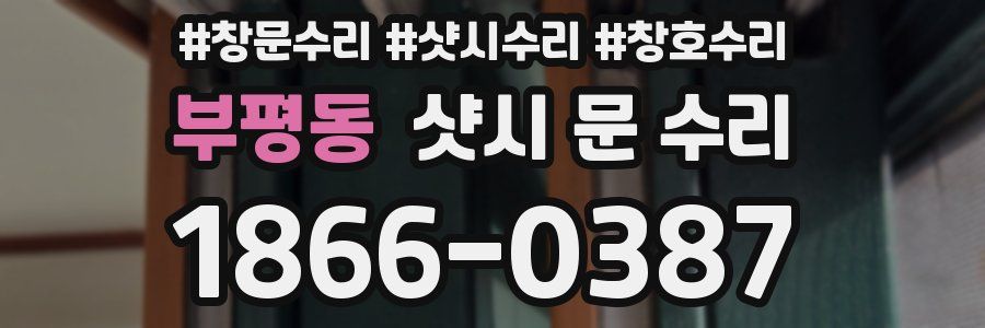 부평동 샷시 문 수리