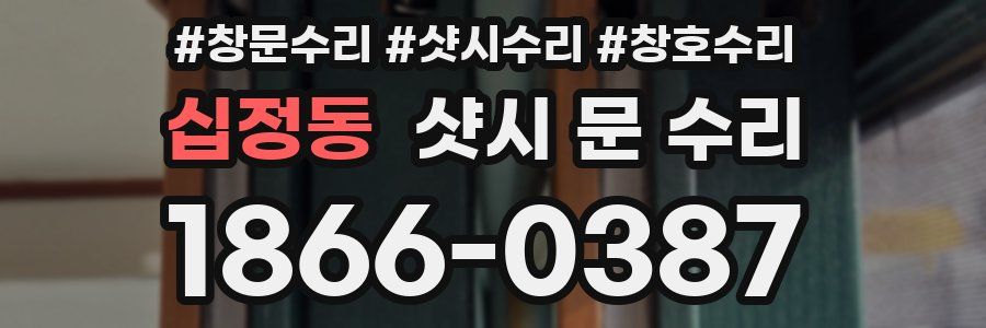 십정동 샷시 문 수리