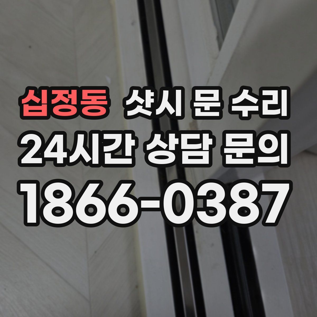 십정동 샷시 문 수리