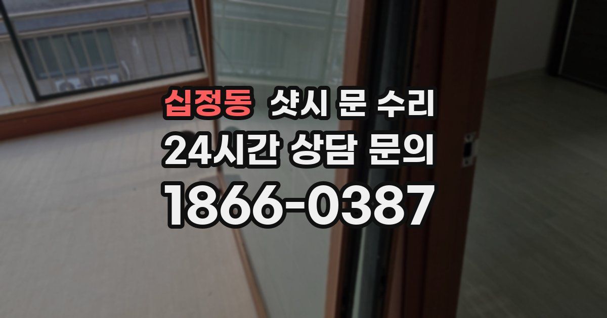 십정동 샷시 문 수리