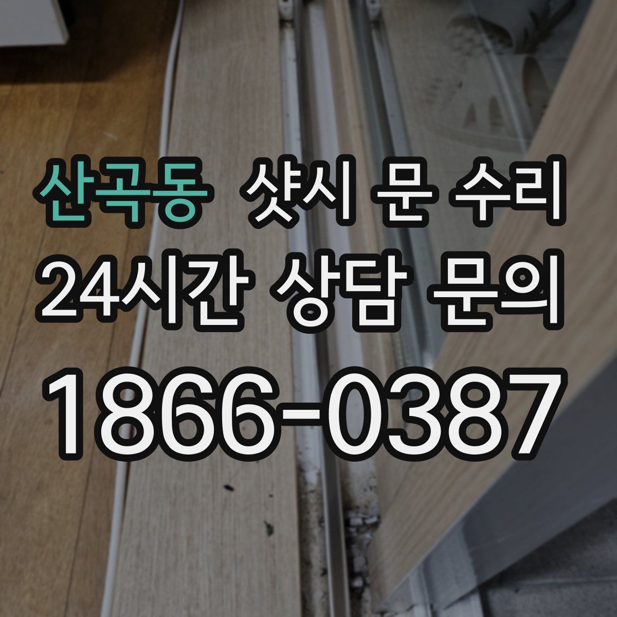 산곡동 샷시 문 수리