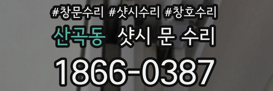 산곡동 샷시 문 수리