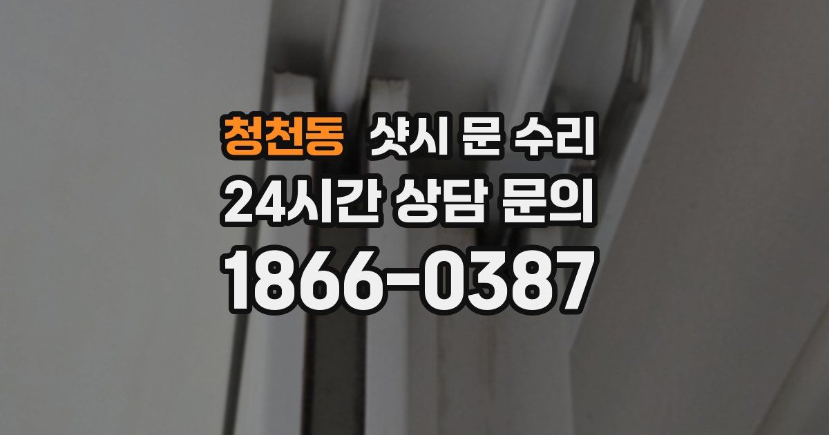 청천동 샷시 문 수리