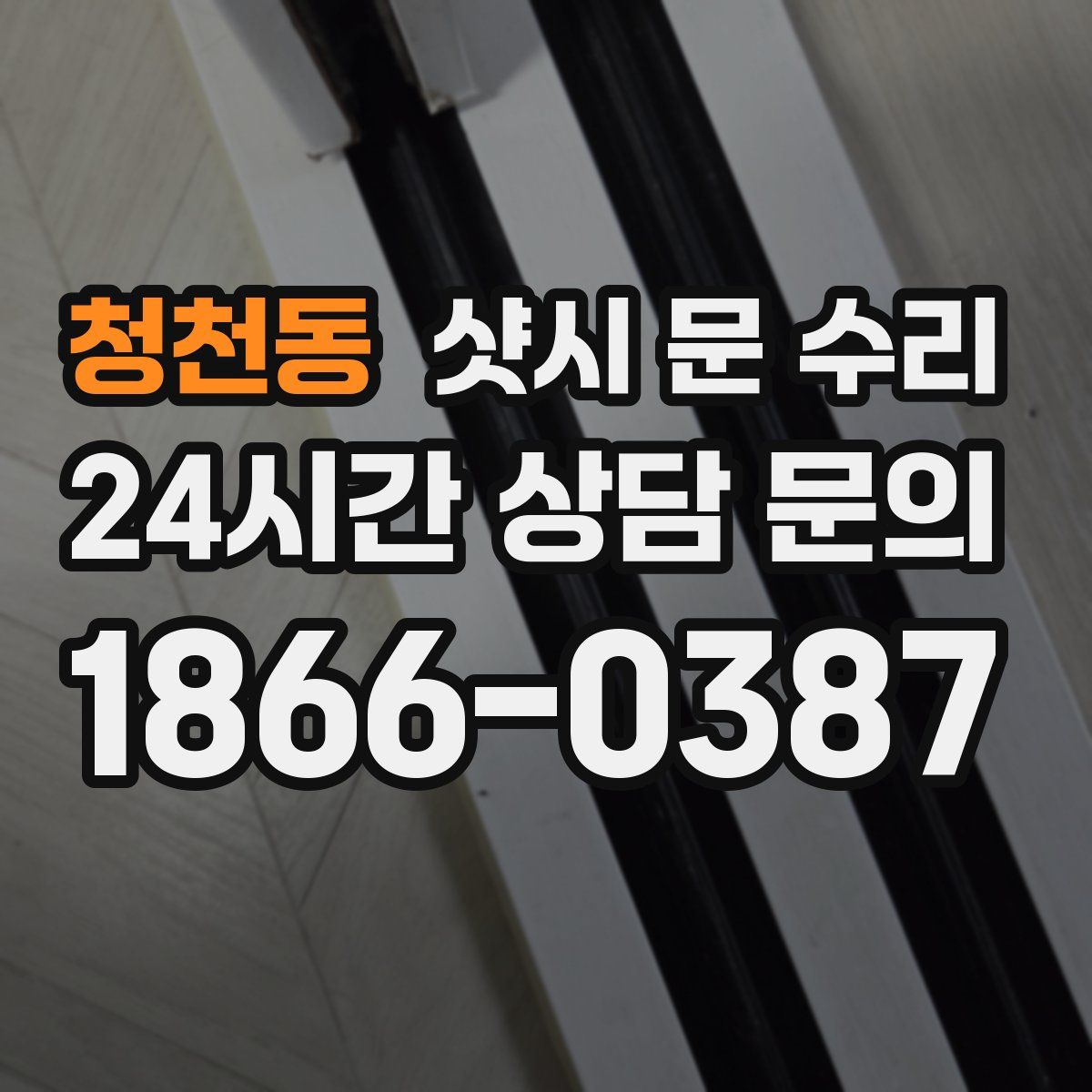 청천동 샷시 문 수리