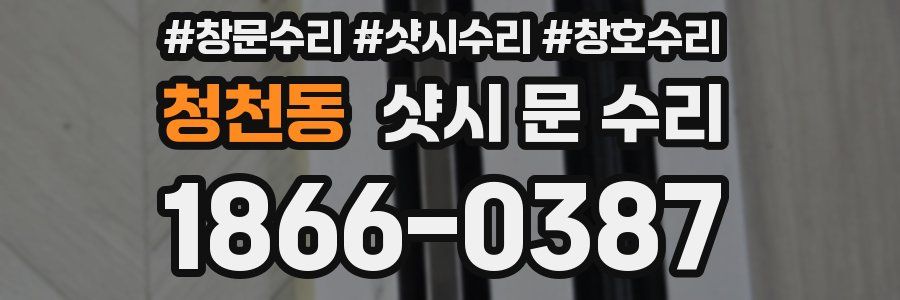 청천동 샷시 문 수리