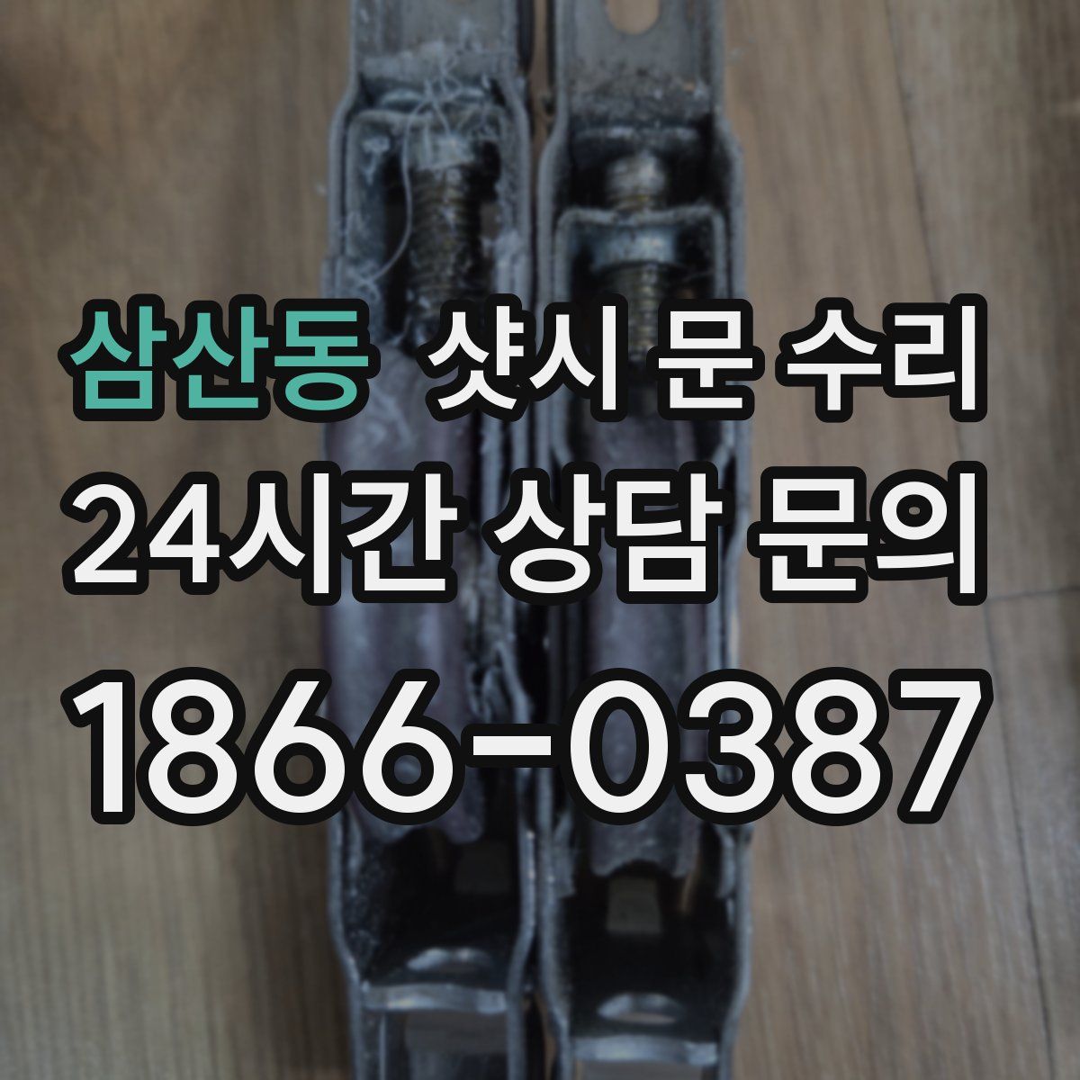 삼산동 샷시 문 수리