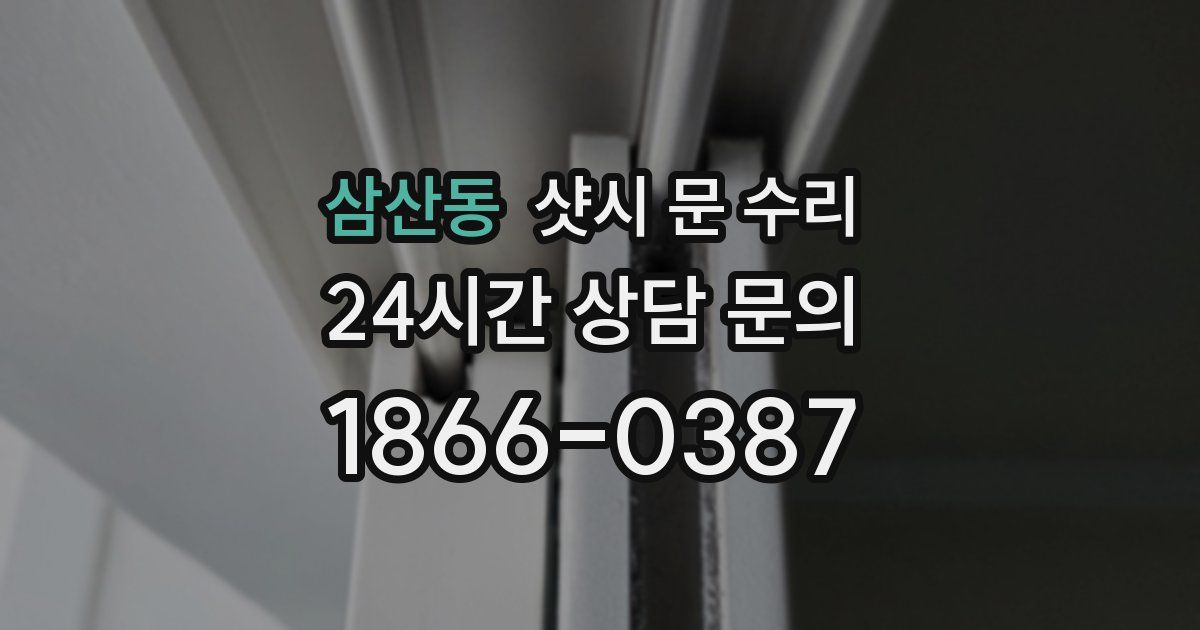 삼산동 샷시 문 수리