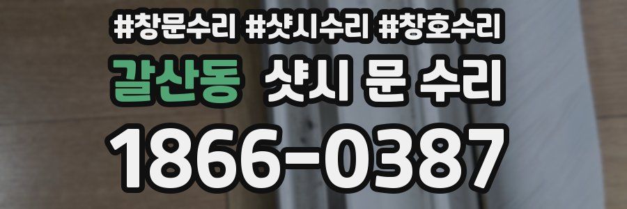 갈산동 샷시 문 수리