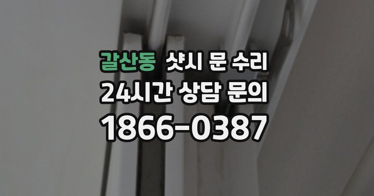 갈산동 샷시 문 수리