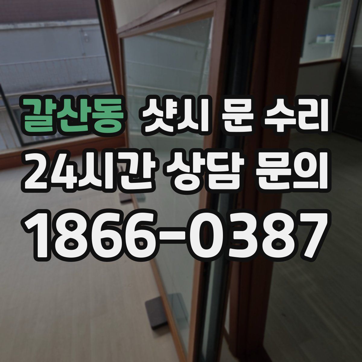 갈산동 샷시 문 수리