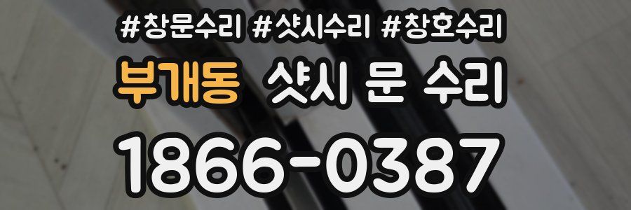 부개동 샷시 문 수리