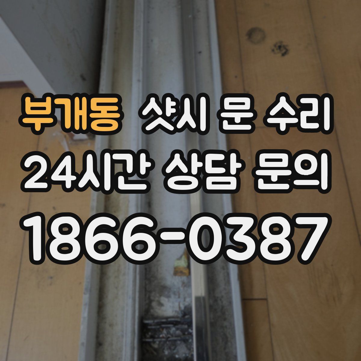 부개동 샷시 문 수리