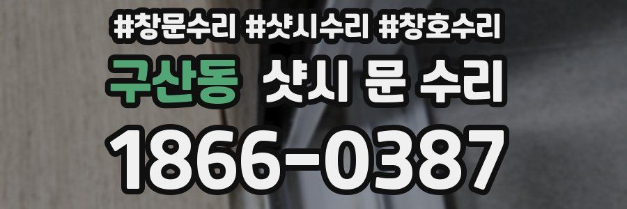 구산동 샷시 문 수리