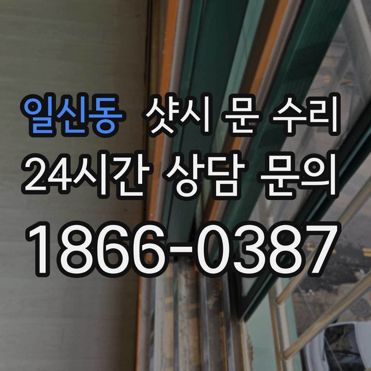 일신동 샷시 문 수리