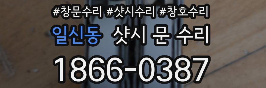 일신동 샷시 문 수리