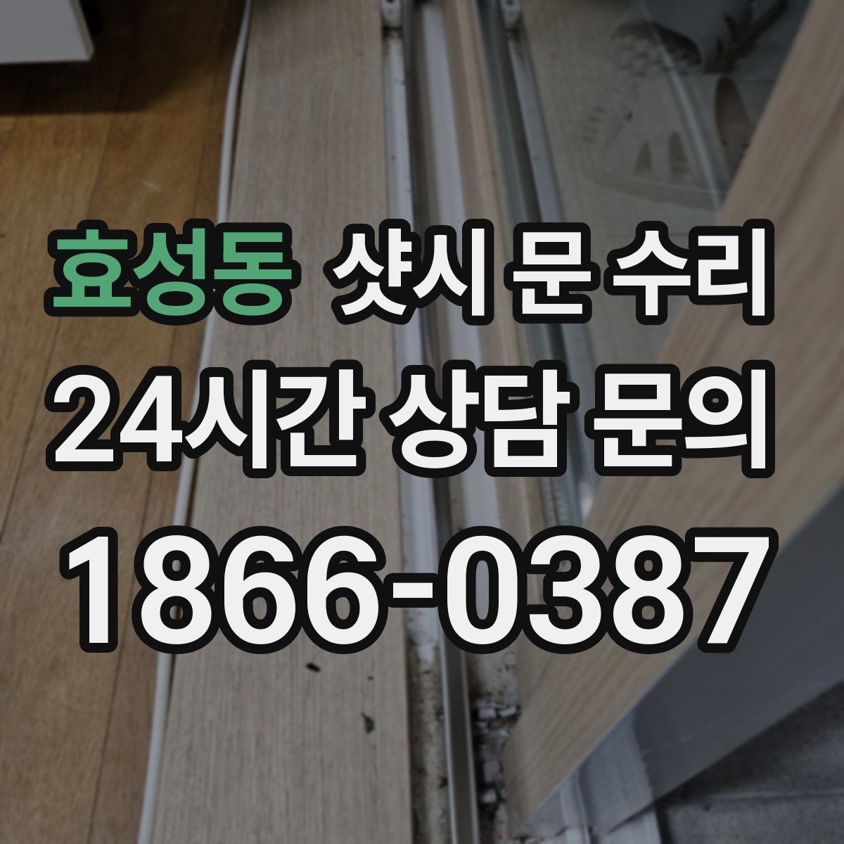 효성동 샷시 문 수리