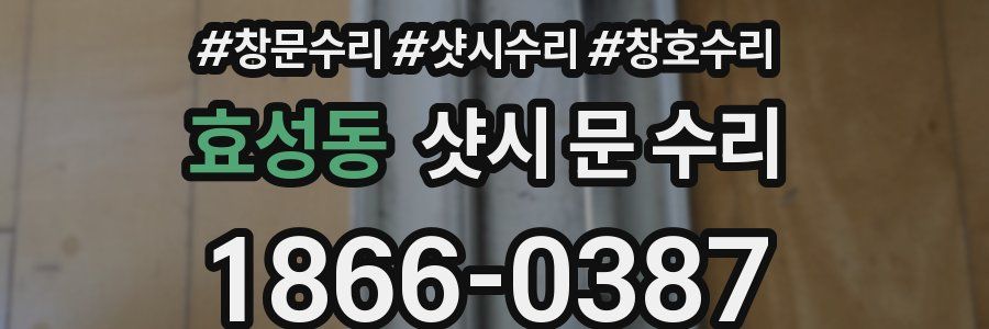 효성동 샷시 문 수리