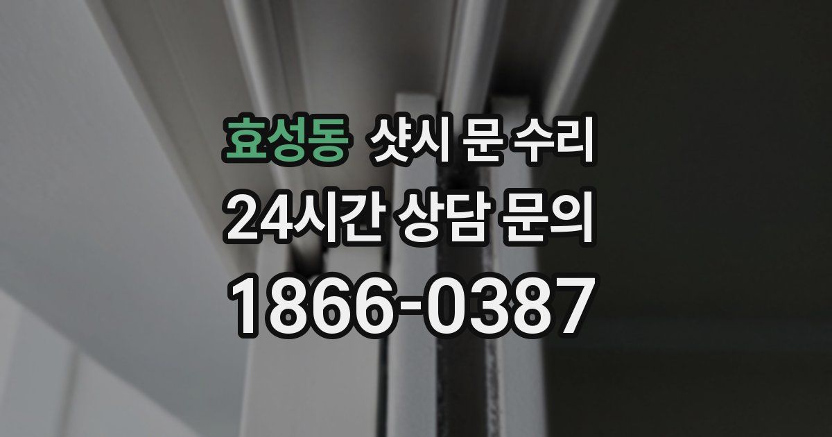 효성동 샷시 문 수리