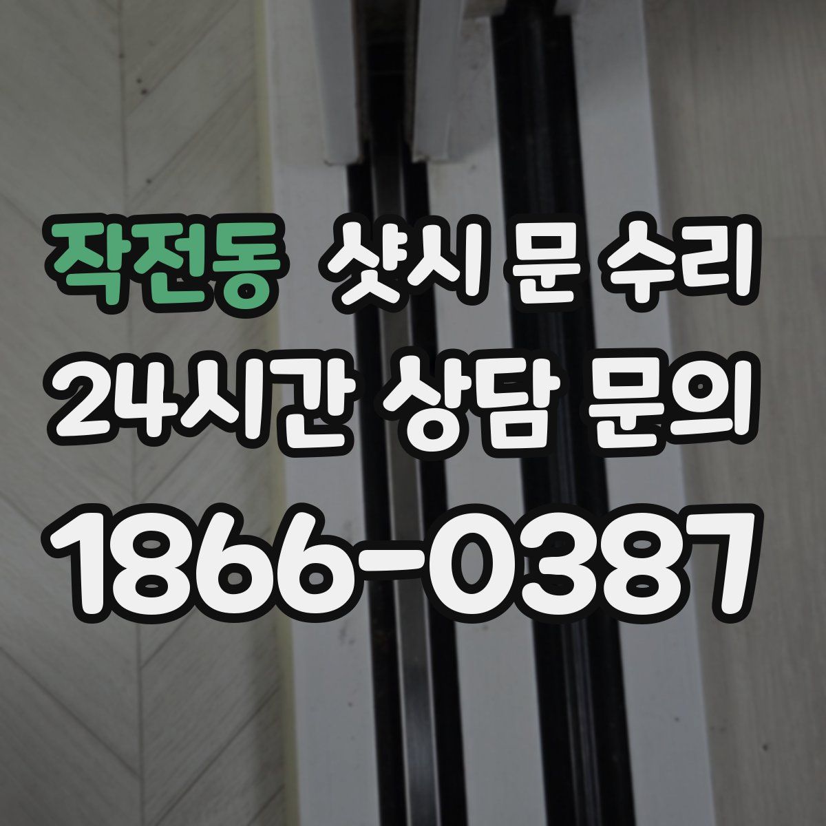 작전동 샷시 문 수리