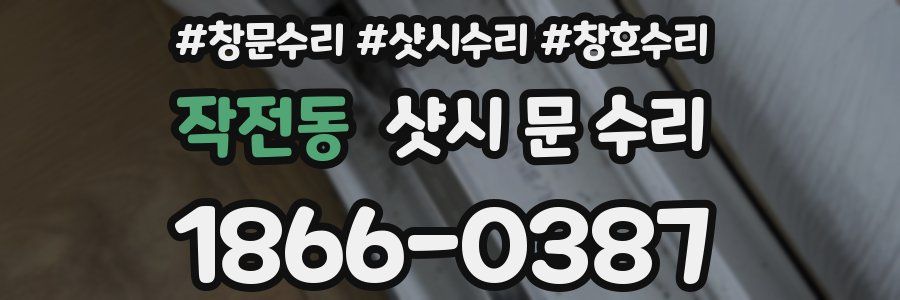 작전동 샷시 문 수리
