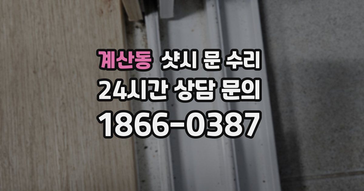 계산동 샷시 문 수리