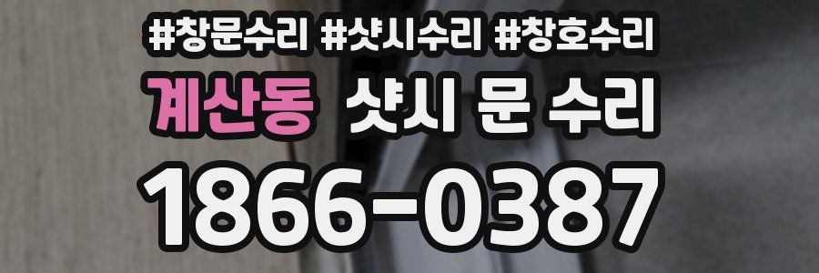 계산동 샷시 문 수리