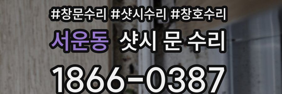 서운동 샷시 문 수리