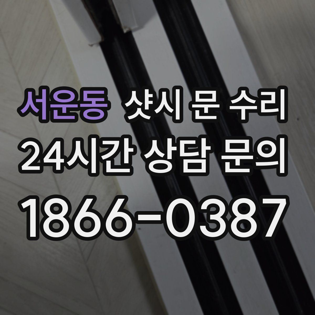 서운동 샷시 문 수리
