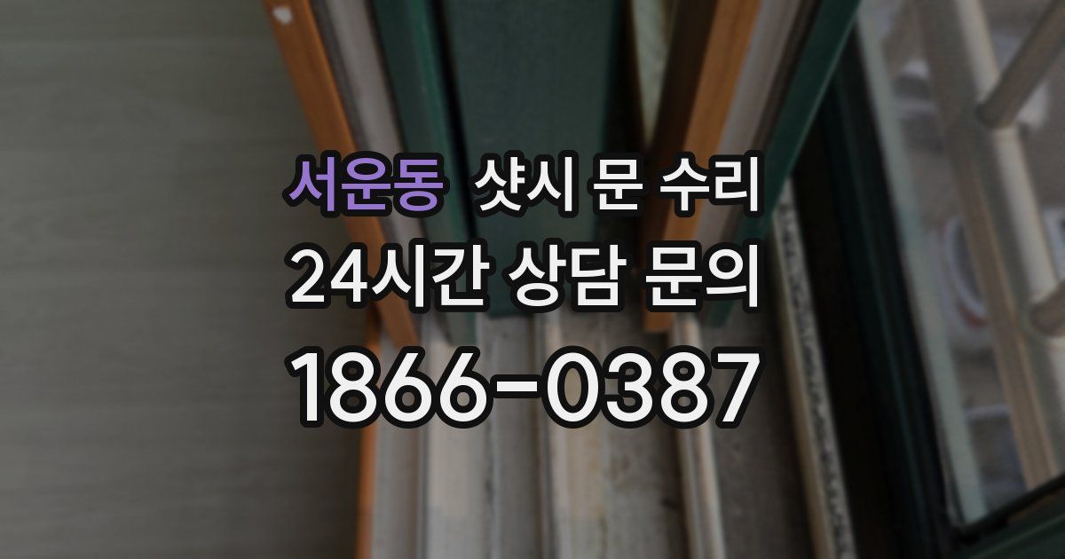 서운동 샷시 문 수리