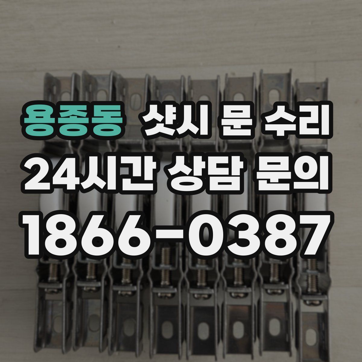 용종동 샷시 문 수리