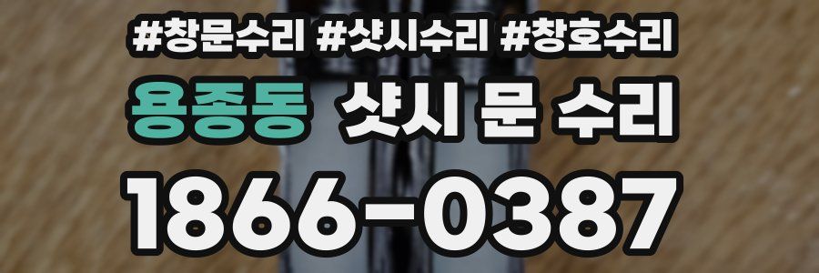 용종동 샷시 문 수리