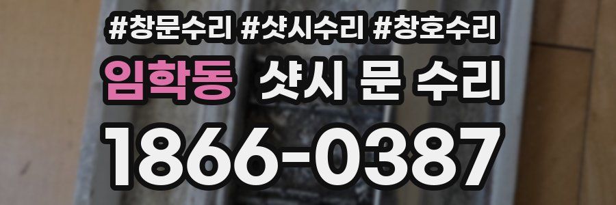 임학동 샷시 문 수리