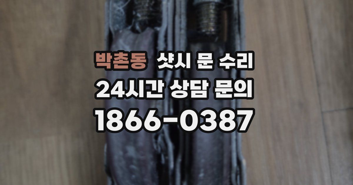 박촌동 샷시 문 수리