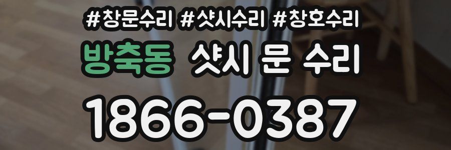 방축동 샷시 문 수리