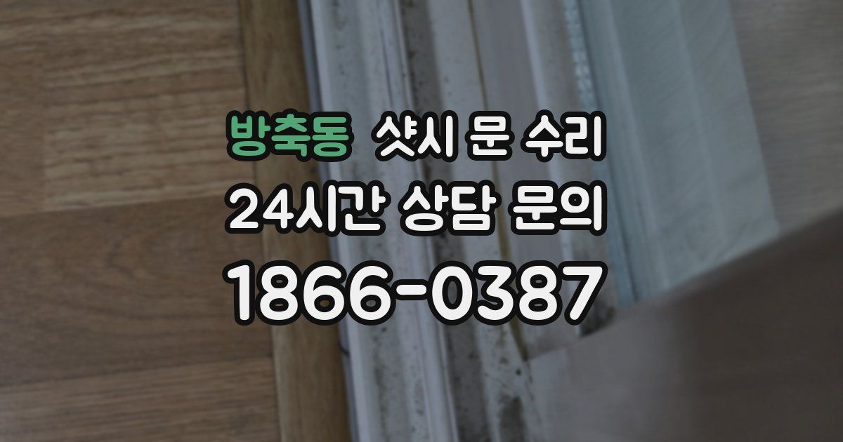 방축동 샷시 문 수리