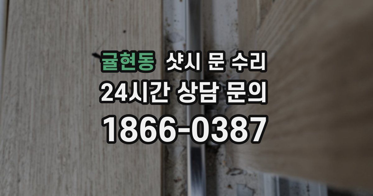 귤현동 샷시 문 수리