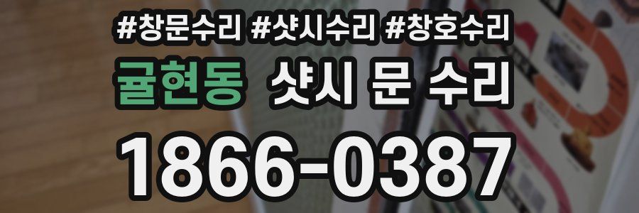 귤현동 샷시 문 수리