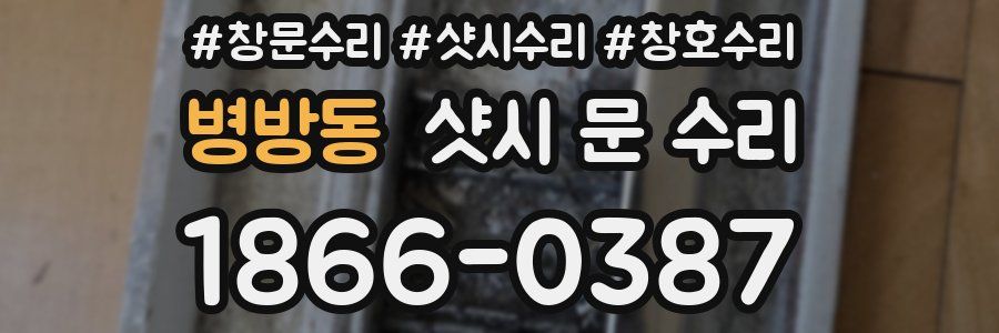 병방동 샷시 문 수리