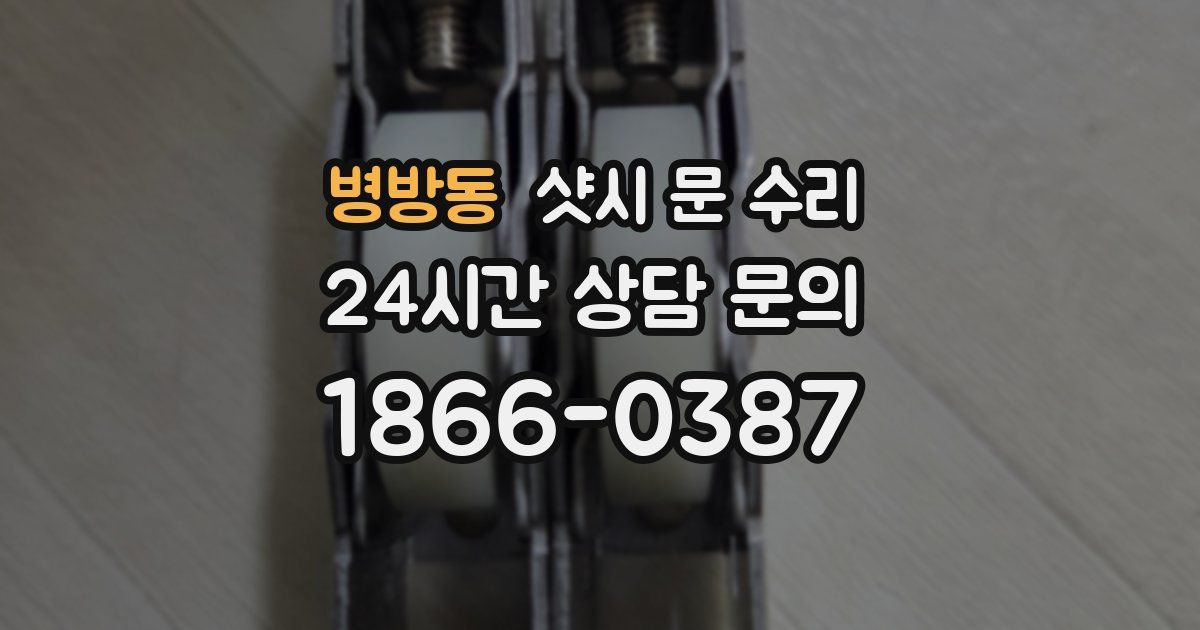 병방동 샷시 문 수리