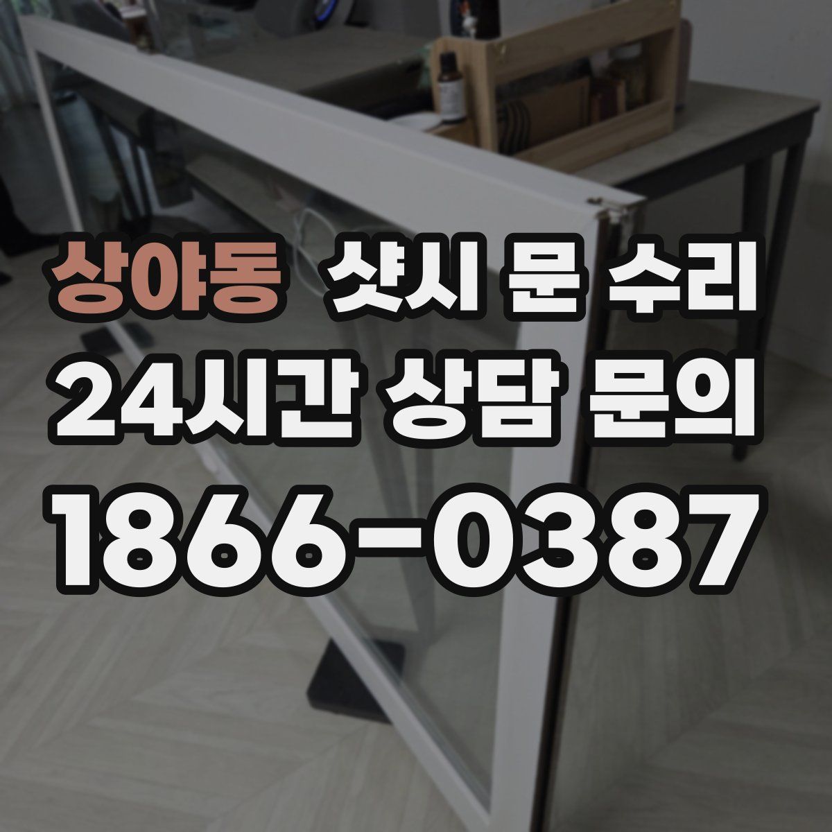 상야동 샷시 문 수리