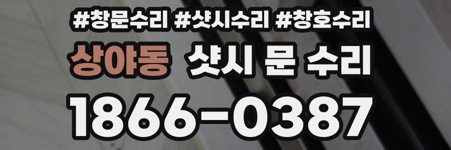 상야동 샷시 문 수리