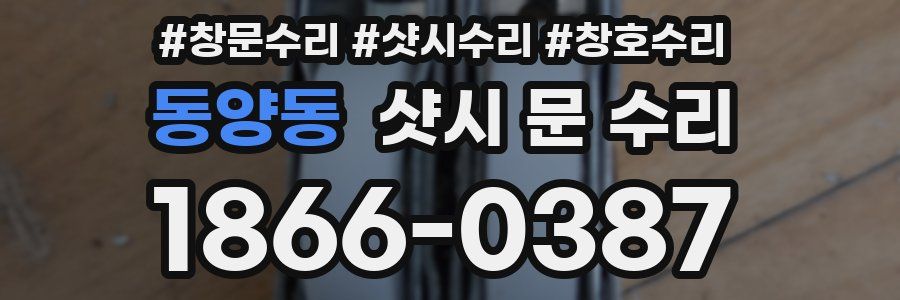 동양동 샷시 문 수리