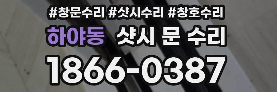 하야동 샷시 문 수리