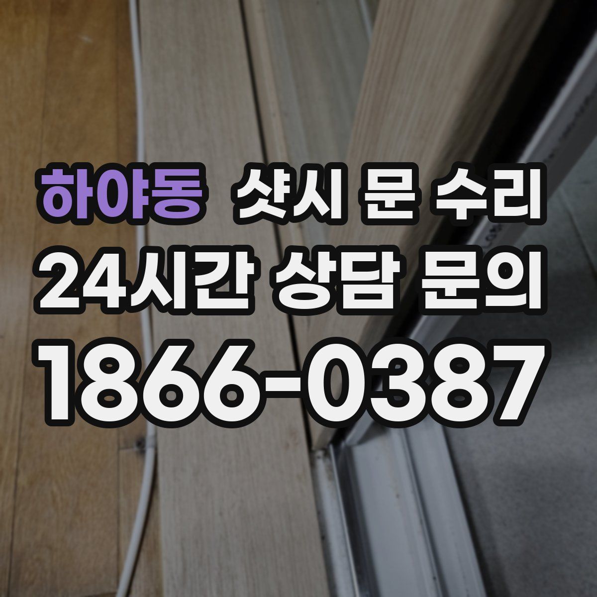 하야동 샷시 문 수리