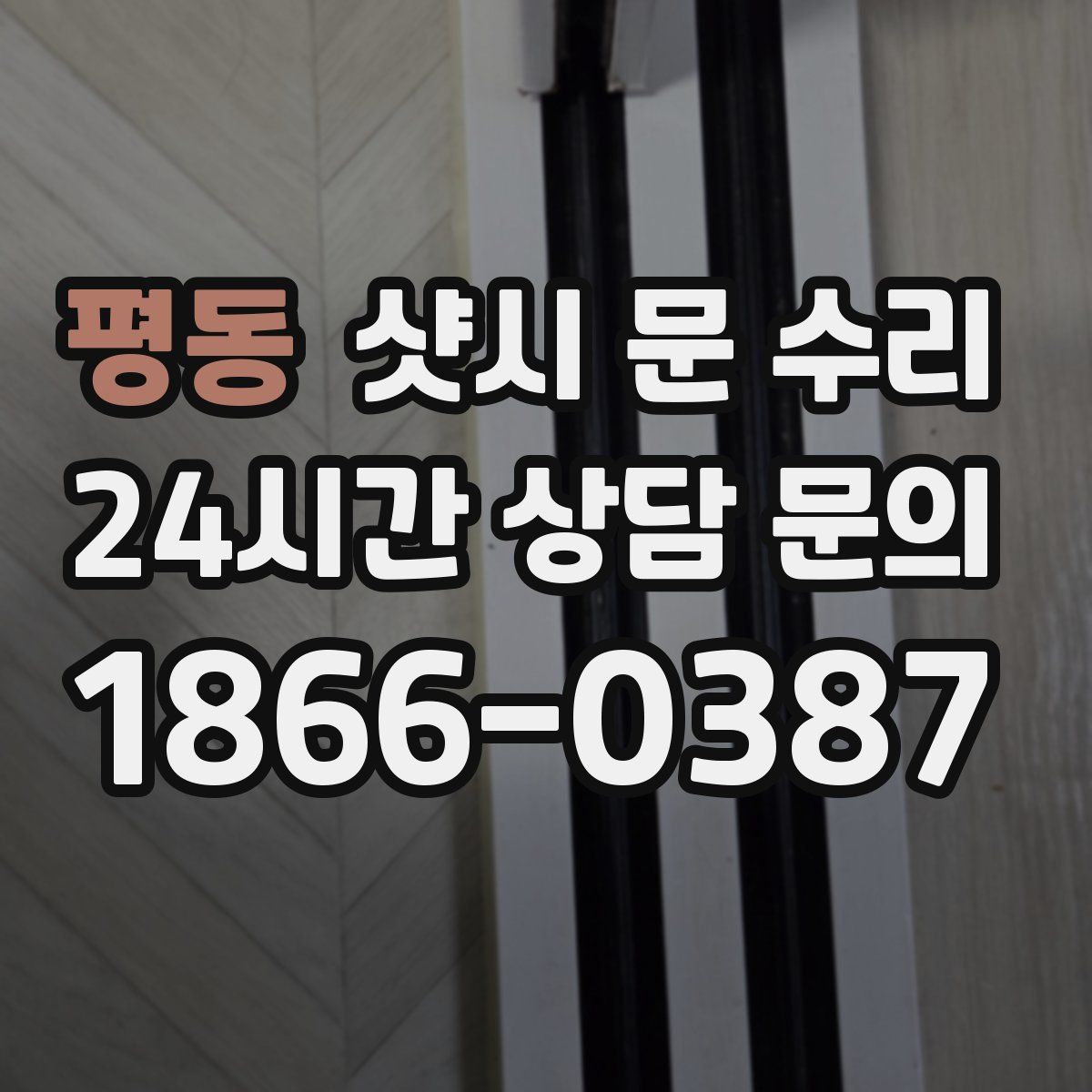평동 샷시 문 수리