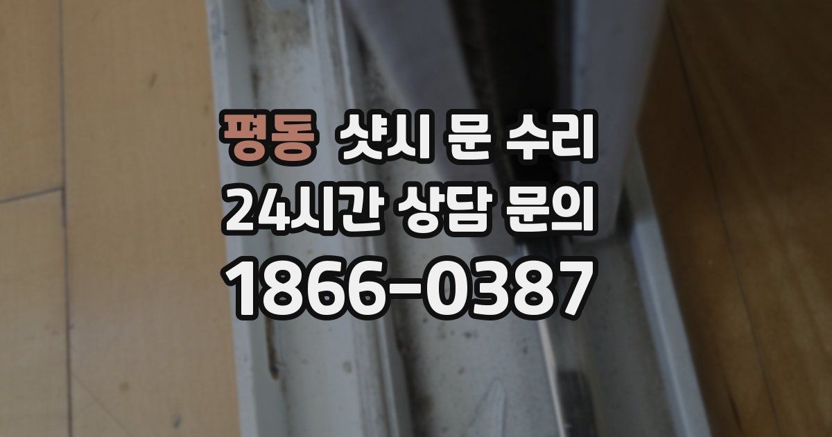 평동 샷시 문 수리