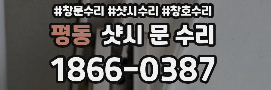 평동 샷시 문 수리